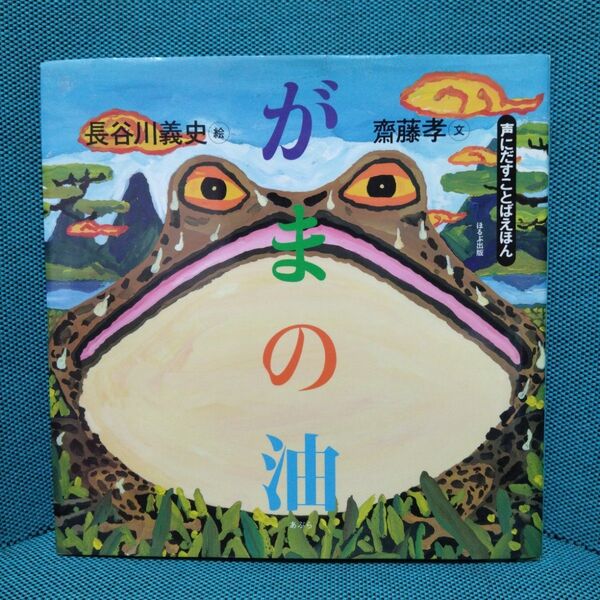 がまの油 (声にだすことばえほん) 斎藤孝/文 長谷川義史/絵
