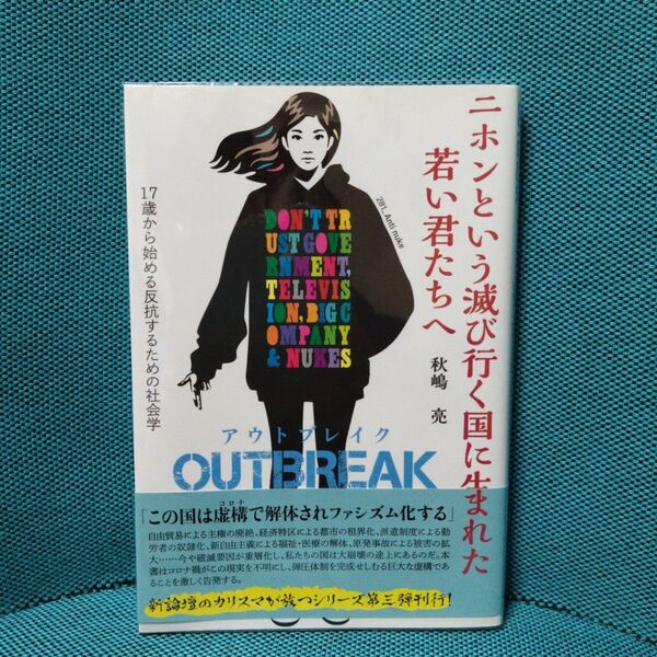 ニホンという滅び行く国に生まれた若い君たちへOUTBREAK 17歳から始める反抗するための社会学 秋嶋亮/著