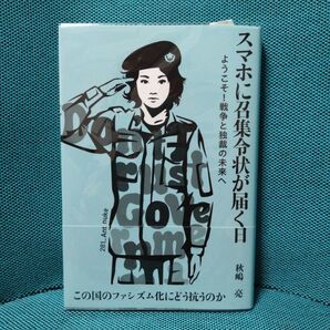 【初版帯付き】スマホに召集令状が届く日 ようこそ!戦争と独裁の未来へ 秋嶋亮/著
