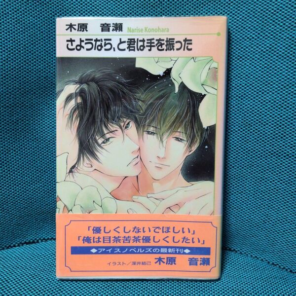 【初版帯付き】さようなら、と君は手を振った アイスノベルズ/木原音瀬 (著者)