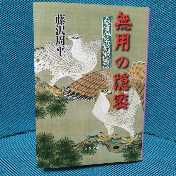 無用の隠密 未刊行初期短篇 (文春文庫 ふ1-44) 藤沢周平/著