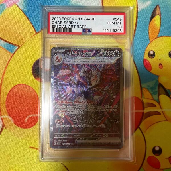 ポケモンカード リザードンex SAR PSA10
