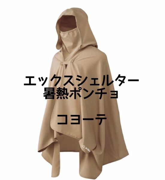 ワークマン エックスシェルター暑熱ポンチョ コヨーテ ベージュ 新品 UVカット Xshelter 熱中症対策 日焼け対策 最安