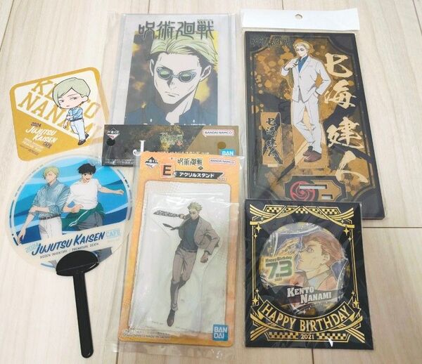 【新品未開封】呪術廻戦 七海建人 グッズ6点セット アクリルスタンド 一番くじ コースター うちわ バースデー缶バッジ