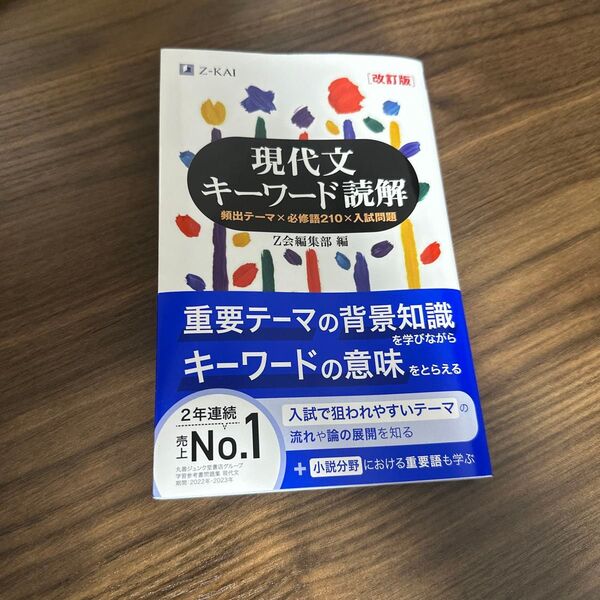 現代文キーワード読解 頻出テーマ 必修語210 入試問題 改訂版 Z会出版編集部 編
