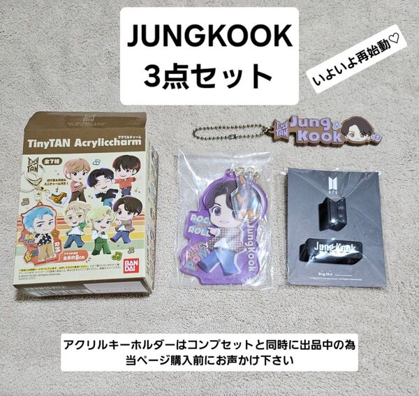 グク3点セット BTS TinyTAN JUNGKOOK グッズ