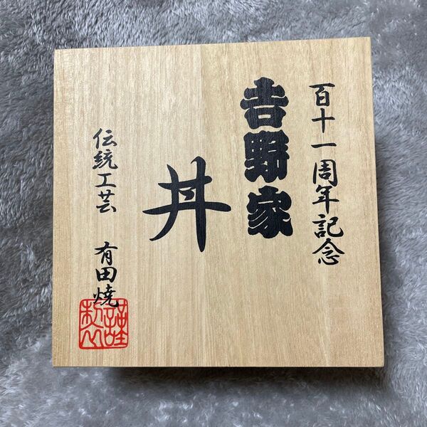 吉野家 百十一周年記念丼 有田焼 新品未使用 ノベルティ 木箱入り どんぶり レア