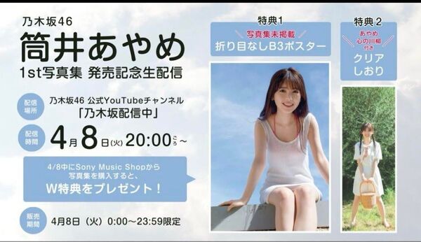 乃木坂46 筒井あやめ1st写真集『感情の隙間』 YouTube配信特典