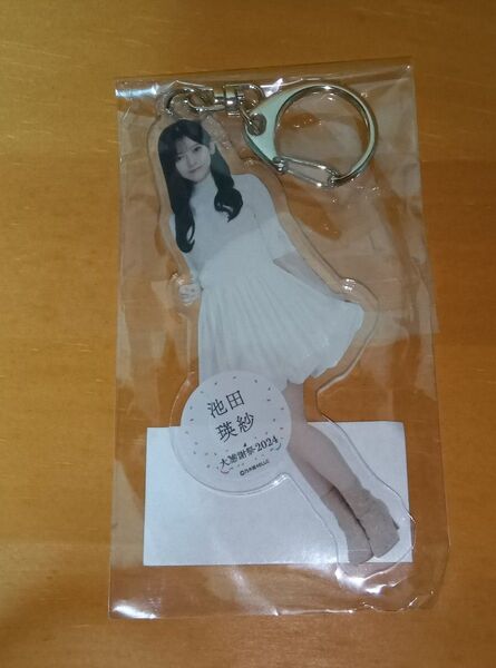 個別全身アクリルキーホルダー/大感謝祭2024 池田瑛紗【未開封品】