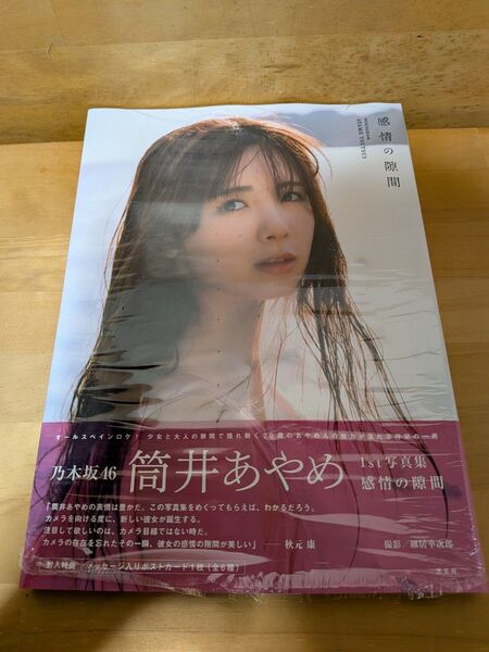 乃木坂46 筒井あやめ1st写真集『感情の隙間』応募券有