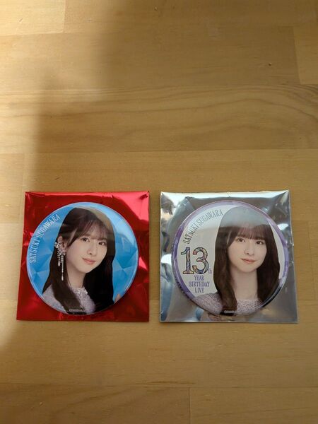 個別ランダム缶バッジA・B 13thYEARBIRTHDAY 菅原咲月