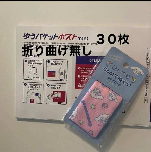 ゆうパケットポストmini30・シナモロールクールてぬぐい