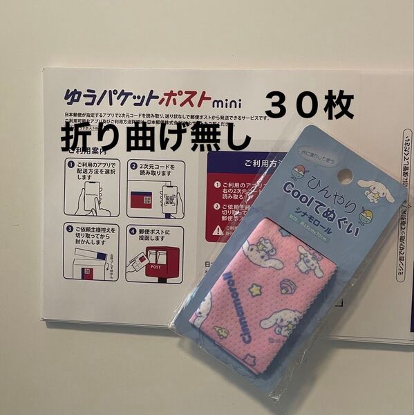 ゆうパケットポストmini30・クールてぬぐい
