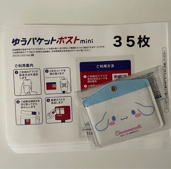 ゆうパケットポストmini封筒35・カードケース