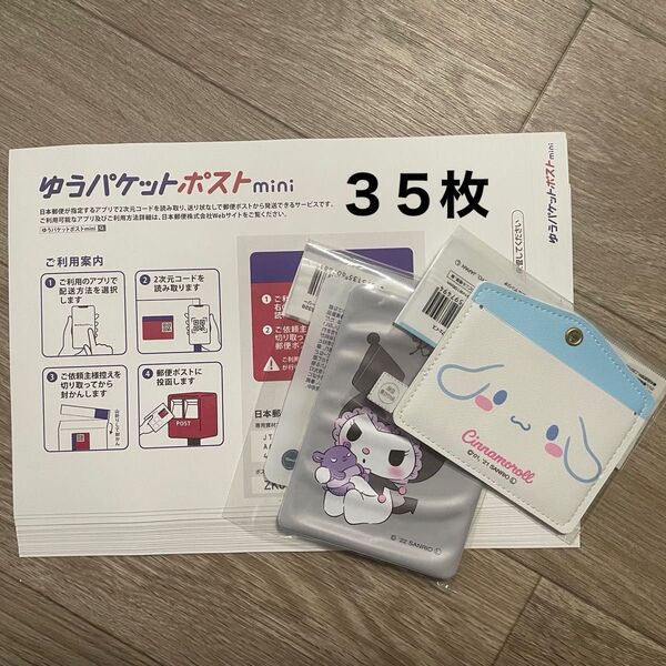 ゆうパケットポストmini封筒35枚・カードケース
