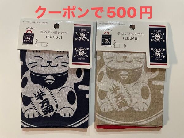 手ぬぐい風タオル 招き猫柄 2色セット
