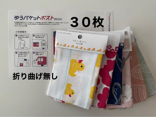 ゆうパケットポストmini30・手ぬぐい風タオル1枚