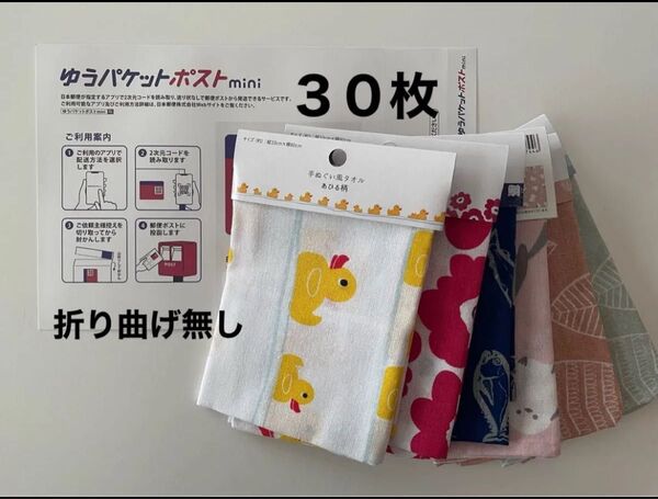 ゆうパケットポストmini30・手ぬぐい風タオル