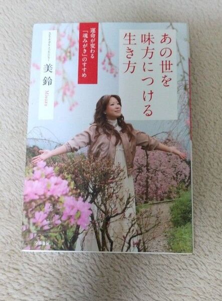 あの世を見方につける生き方 美玲