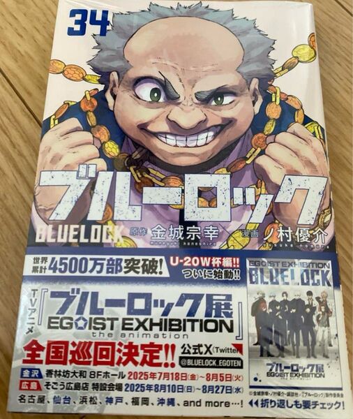ブルーロック 34巻