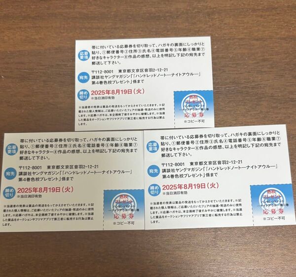 ハンドレッドノート ナイトアウル 4巻 帯応募券 3枚セット