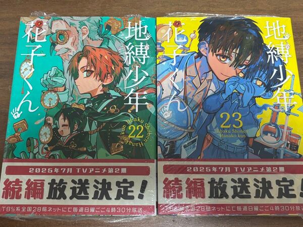 地縛少年花子くん 22巻 23巻