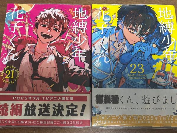 地縛少年花子くん 21巻 23巻