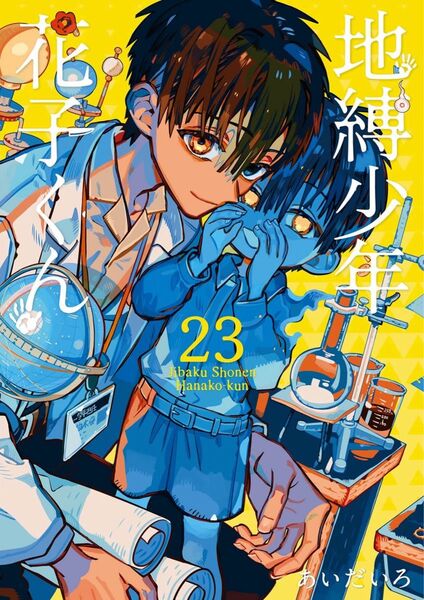 地縛少年花子くん 23巻
