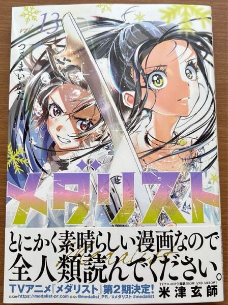 メダリスト 13巻