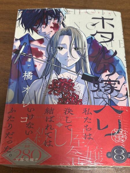 ホタルの嫁入り 8巻