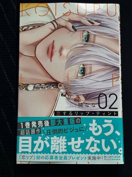 恋するリップティント 2巻