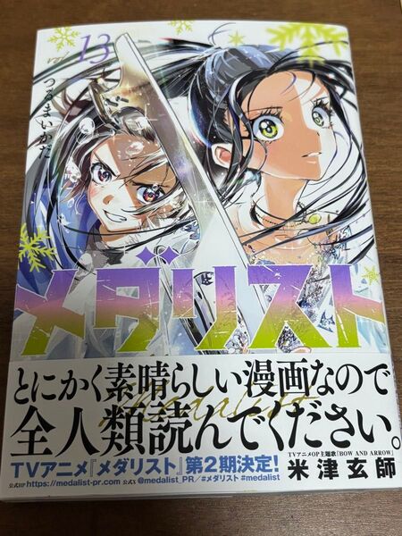 メダリスト 13巻