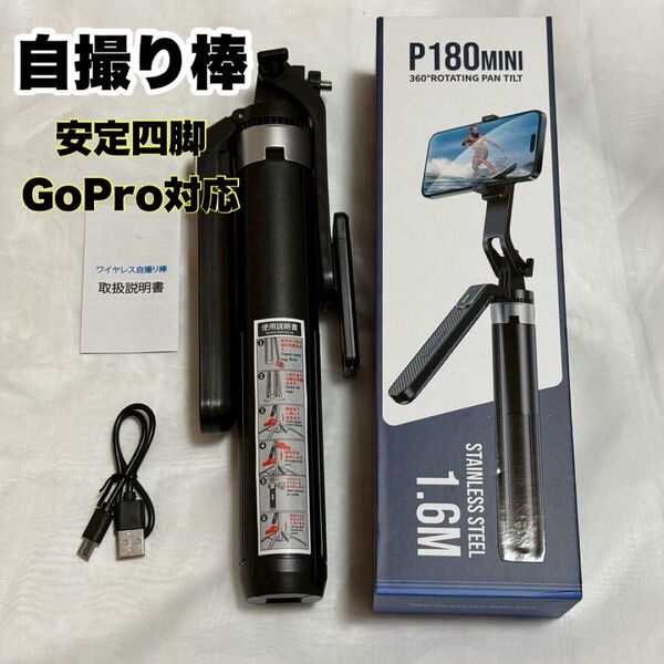 自撮り棒 四脚 スマホ リモコン付 360度 回転 横縦 8段階伸縮 160cmまで iPhone Android gopro対応