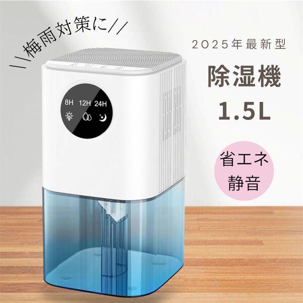 除湿機 小型 除湿器 省エネ 1.5L 大容量 コンパクト タイマー 静音 梅雨対策
