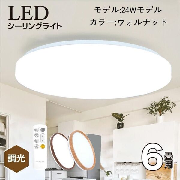 LED シーリングライト 6畳 調光 間接光照明 常夜灯モード ウォールナット 天井照明 PSE認証