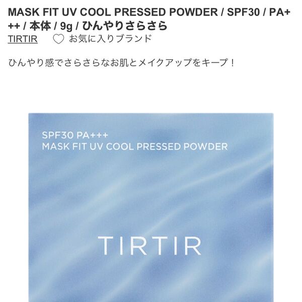 TIRTIR MASK FIT UV COOL PRESSED POWDER パウダー