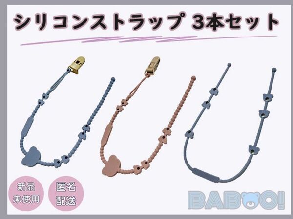 おしゃぶりホルダー シリコン 3SET トイ おもちゃ ベビーカー ストラップ マグ 出産準備 クリップ付き 赤ちゃん 落とさない