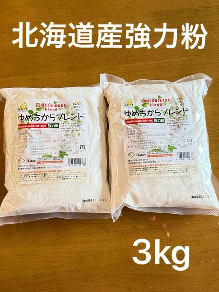 北海道産強力粉 3kg