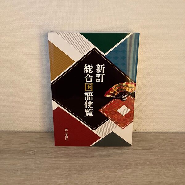 新訂 総合国語便覧 第一学習社