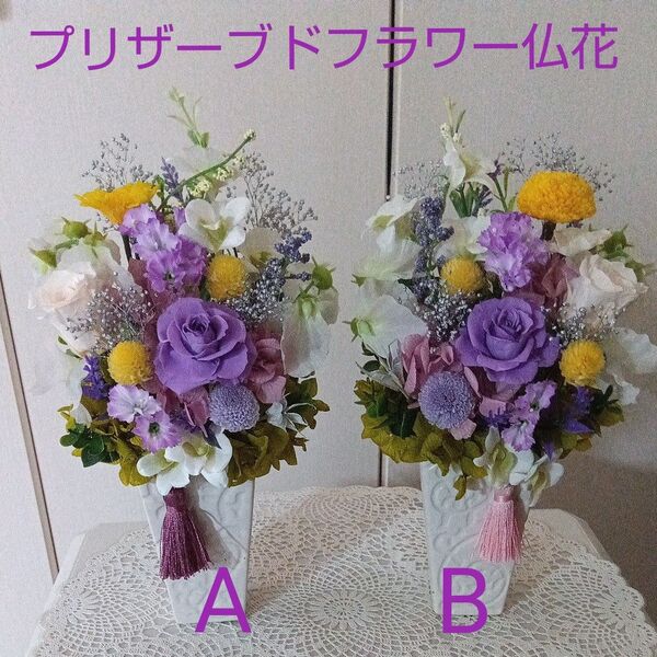 プリザーブドフラワー 仏花