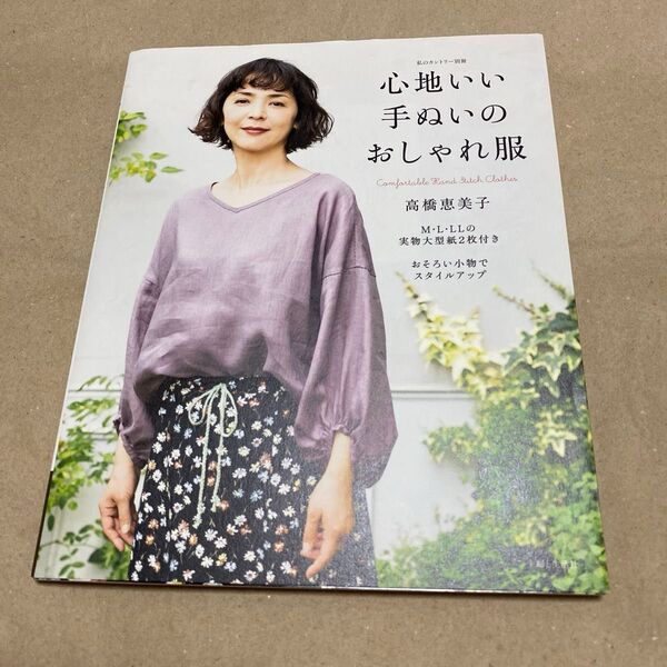 心地いい手ぬいのおしゃれ服 (私のカントリー別冊) 高橋恵美子/著