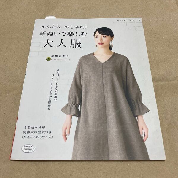 かんたん おしゃれ!手ぬいで楽しむ大人服 高橋恵美子