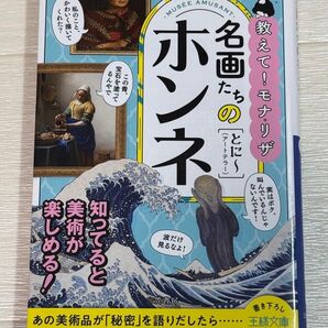 名画たちのホンネ