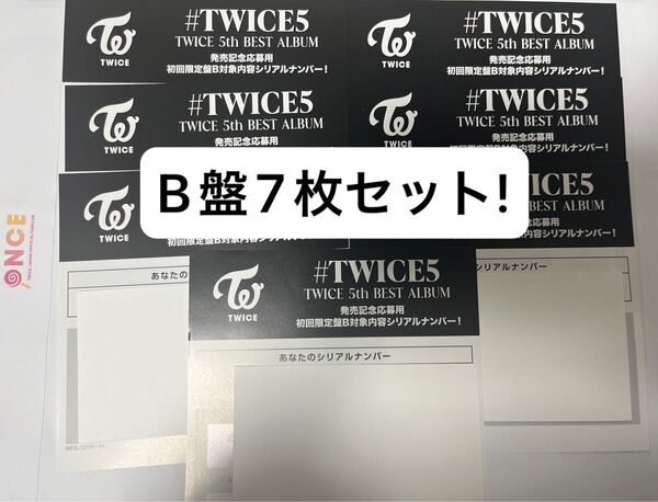 #TWICE5 初回限定B盤 シリアル7枚セット!!