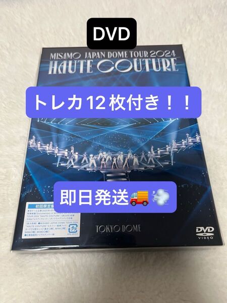 MISAMO DOME TOUR 2024 “HAUTE COUTURE” (初回限定盤DVD) フォトカード12枚セット付き!