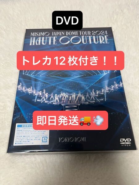 MISAMO DOME TOUR 2024 “HAUTE COUTURE” (初回限定盤DVD) フォトカード12枚セット付き!