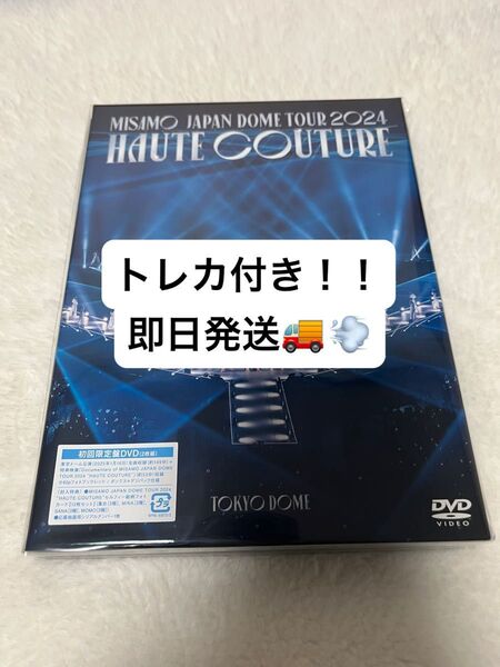 MISAMO DOME TOUR 2024 “HAUTE COUTURE” (初回限定盤DVD) フォトカード12枚セット付き!