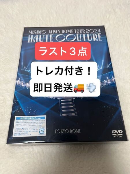 MISAMO DOME TOUR 2024 “HAUTE COUTURE” (初回限定盤DVD) フォトカード12枚セット付き!