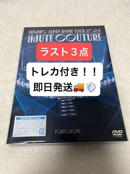 MISAMO DOME TOUR 2024 “HAUTE COUTURE” (初回限定盤DVD) フォトカード12枚セット付き!