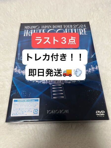 MISAMO DOME TOUR 2024 “HAUTE COUTURE” (初回限定盤DVD) フォトカード12枚セット付き!